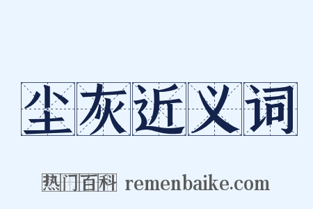 尘灰近义词是什么意思的图片